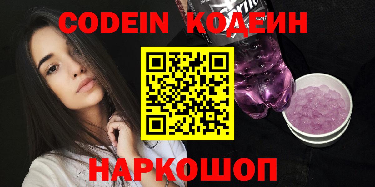 Наро-Фоминск  Кодеин Purple Drank  Вход с VPN 